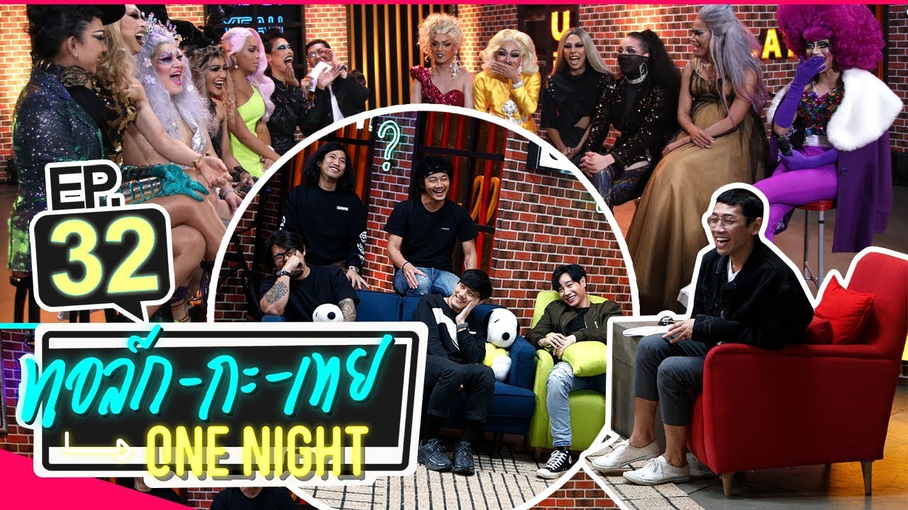 ทอล์ก-กะ-เทย ONE NIGHT | EP.32 แขกรับเชิญ ‘เป๊ก, POTATO, Drag Race Thailand Season 2’