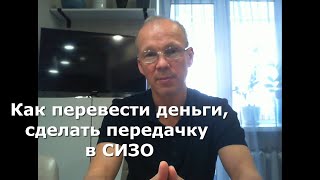 Иж Адвокат Пастухов. Как сделать передачку, находящемуся под стражей в следственном изоляторе.