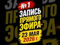 🔥 № 1 Запись прямого эфира 23 мая 2026 г.