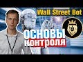 Wall Street Bot - основы контроля для новичков