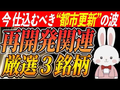 【2026年最新】日本再開発バブルの本命銘柄3選！3年後の株価を動かすお宝株とは?!
