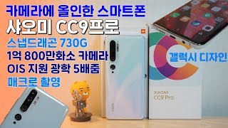 샤오미 CC9프로, 1억 800만화소 카메라에 다 걸었다! 광학 5배줌, 매크로 촬영 (미 노트10)