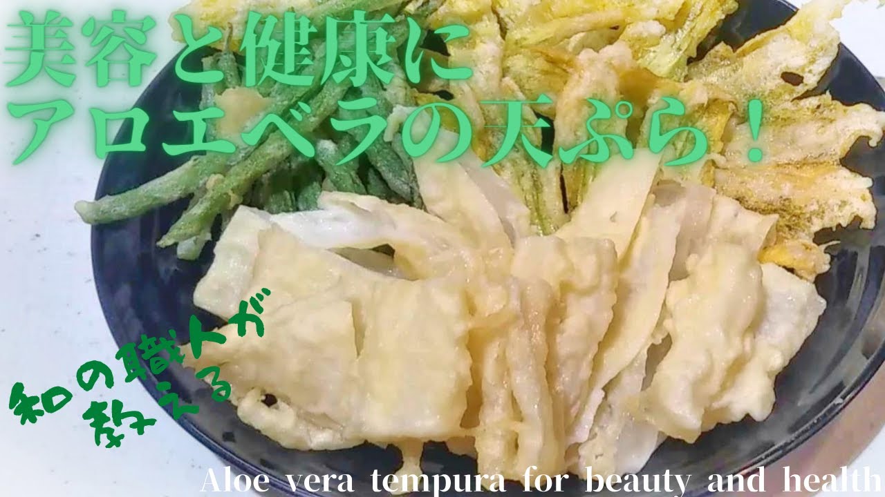 美容と健康にアロエベラの天ぷら Aloe Vera Tempura For Beauty And Health Youtube