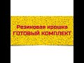 Укладка резиновой крошки (Видео-инструкция)