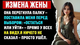 картинка: Жена перегнула палку, поставив меня перед выбором – «Остаться или уйти» прямо у всех на виду