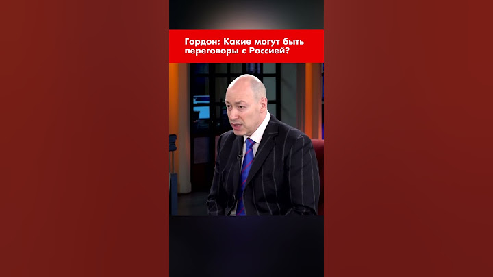 Гордон: Какие могут быть переговоры с Россией? #shorts