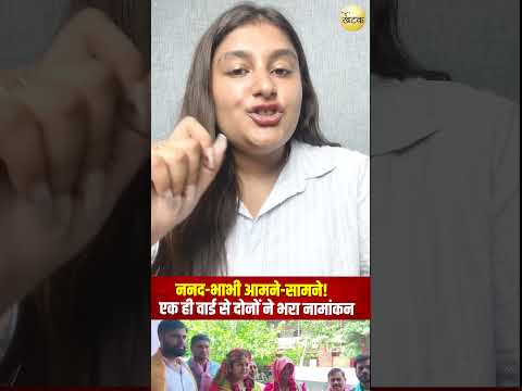ननद-भाभी आमने-सामने! एक ही वार्ड से दोनों ने भरा नामांकन