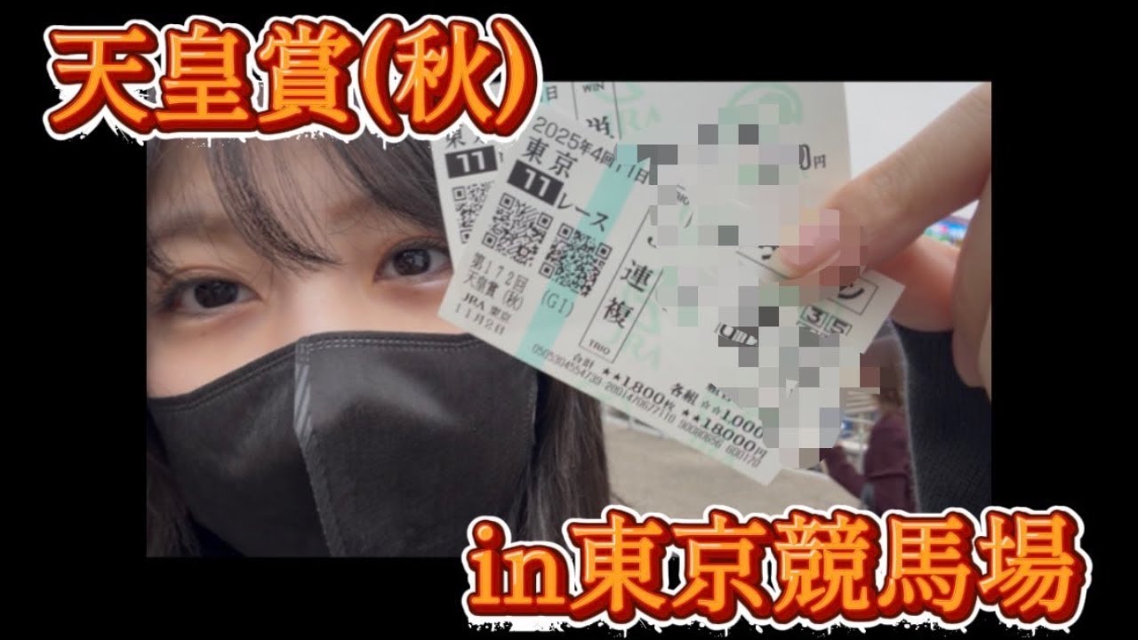 競馬】思い入れのある天皇賞秋で3周年に花を添えたい女 - YouTube