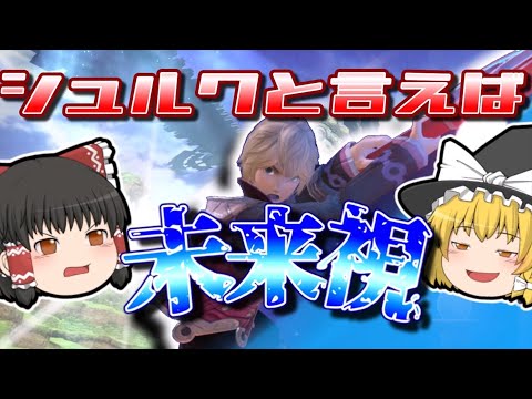 シュルクの未来視は本当に未来見えてるのか?【スマブラSP、ゆっくり実況】