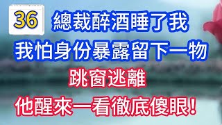 Download Lagu 第三十六集 ：總裁醉酒睡了我，我怕身份暴露留下一物，跳窗逃離，他醒來一看徹底傻眼 #戀愛#婚姻#情感 #愛情#甜寵#故事#小說#霸總 MP3