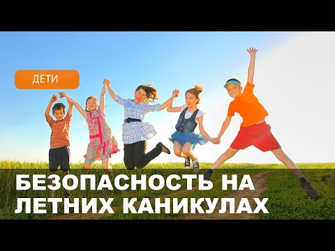 Как научить детей безопасному поведению: советы от психолога