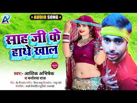 #Sah Ji Brand Song #साह जी के हाथे खाल #आशिक अभिषेक का सुपरहिट सॉन्ग #sah ji new song 2022 ||