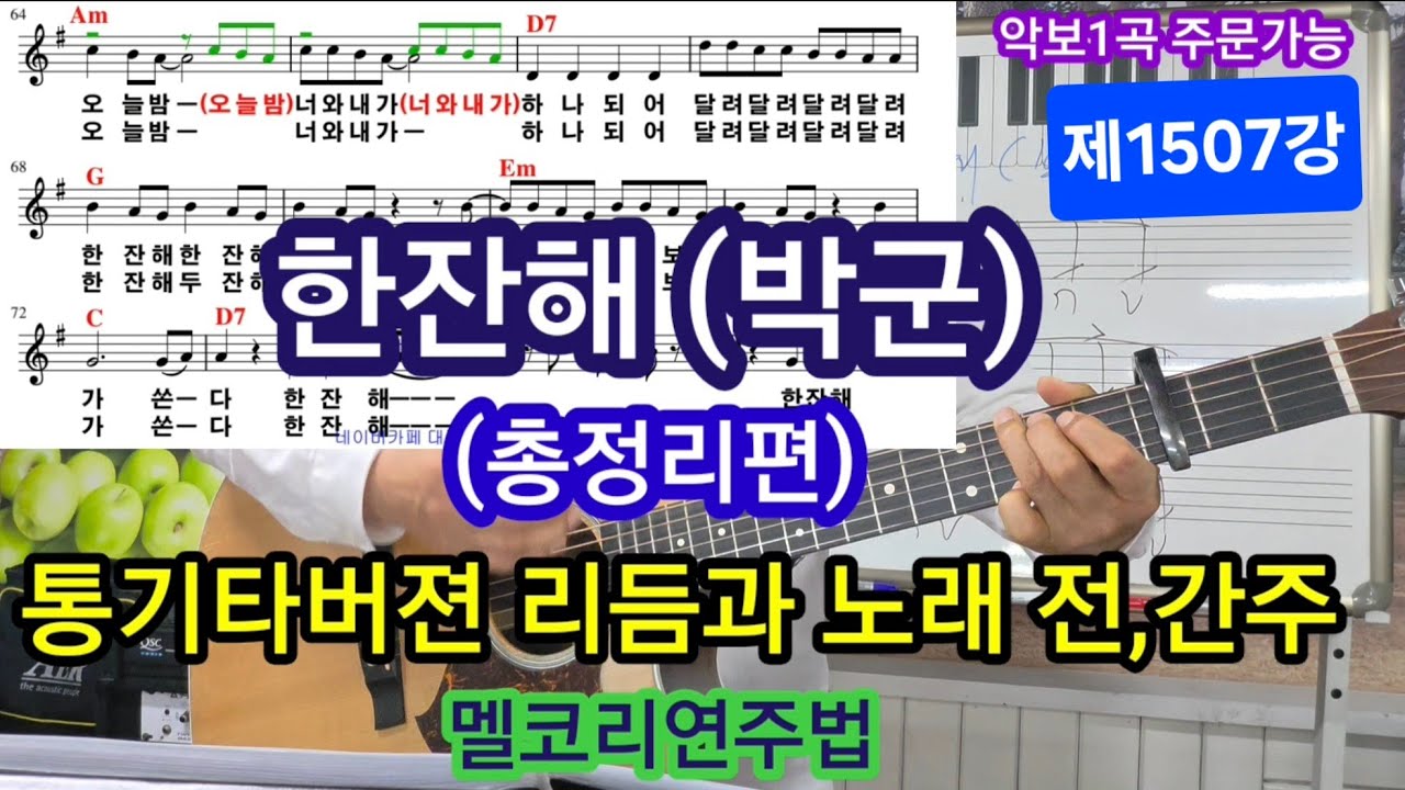 #한잔해(박군) 총정리편 전주와 간주 리듬 #변철구기타 (제1507강)