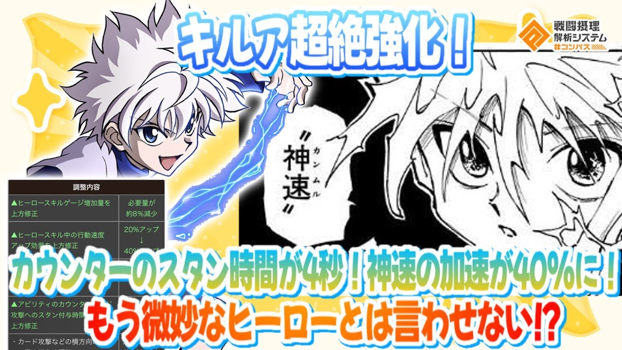 キルア超絶強化！カウンターもスタンが4秒！神速の加速が40%に！弱いの評価が覆る...？【#コンパス】