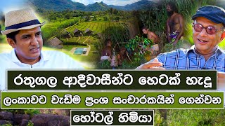 ලංකාවට වැඩිම ප්‍රංශ සංචාරකයින් ගෙන්වන හෝටල් හිමියා | Travel With Chatura