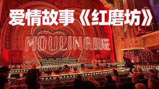 【纽约旅居10】在纽约百老汇戏院看《红磨坊》音乐剧: 因为爱情在那个地方/New York Broadway Moulin Rouge/百老汇大街/百老匯音樂劇/纽约旅游/纽约旅行