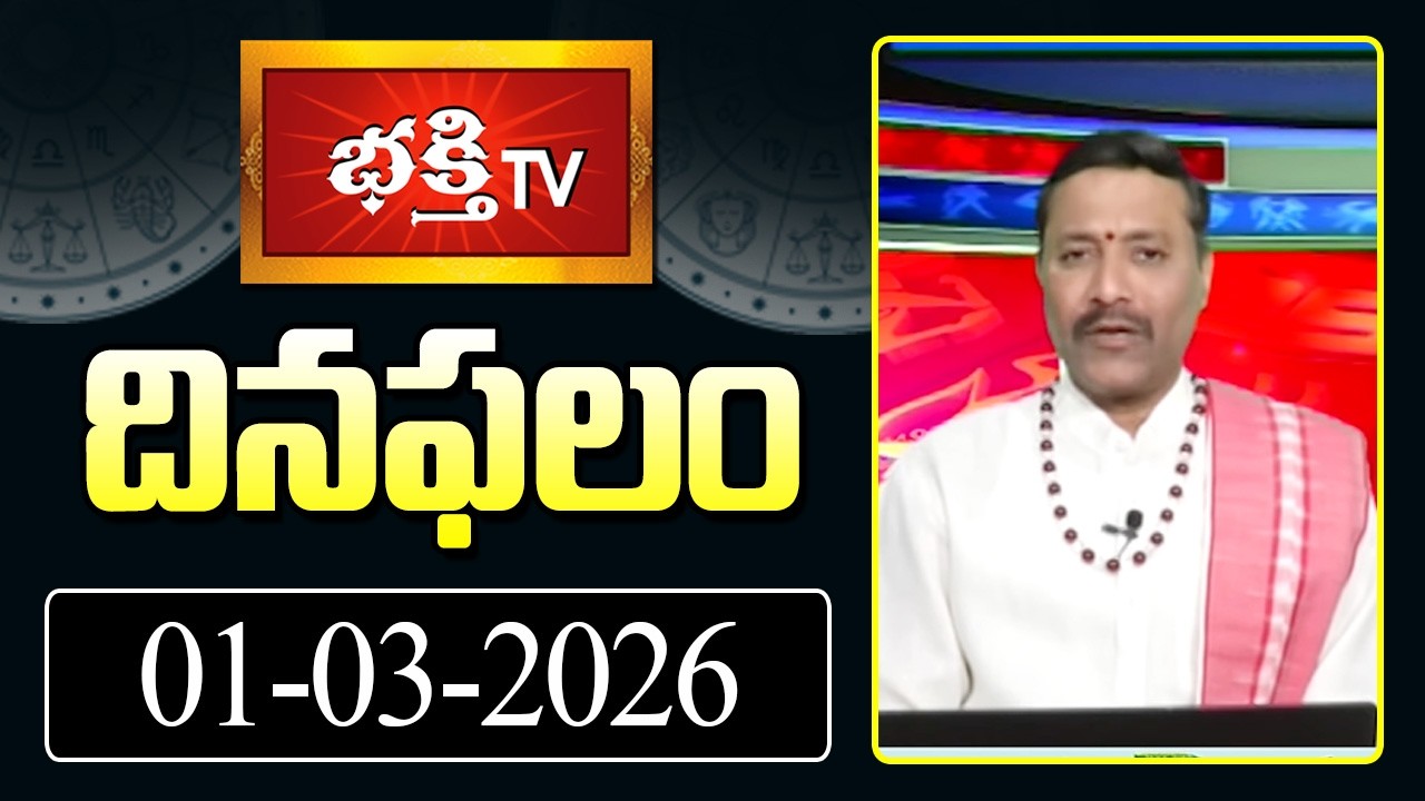 దినఫలం | 01st March 2026 | Daily Horoscope | Horoscope by Sri Rayaprolu MallikarjunaSarma