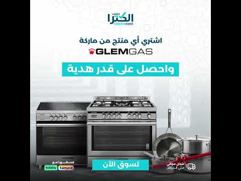 اشتري أي فرن من جليم غاز واحصل على قدر هدية من متجر الكتر نست