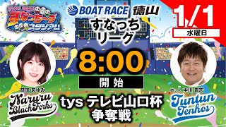 「PLAY! BOAT! すなっち〜ずスタジアム」1/1 tysテレビ山口杯争奪戦 優勝戦日（すなっちリーグ後期）