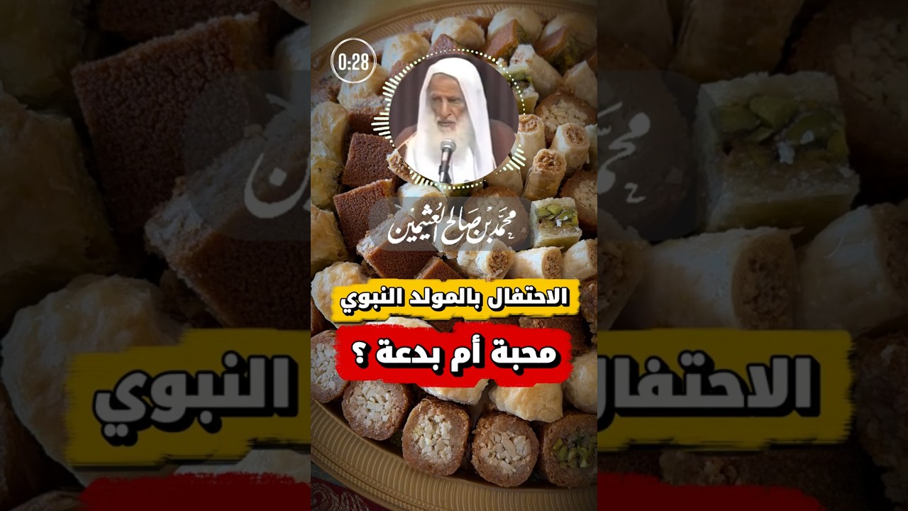 حكم الاحتفال بالمولد النبوي | ابن عثيمين