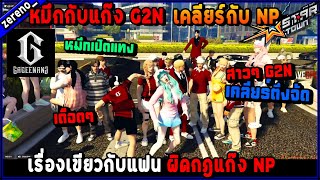 หมึกกับแก๊ง G2N เคลียร์กับ NP เรื่องเขียวกับแฟนผิดกฎแก๊ง NP หมึกเปิดแทง!🔥| GTA V