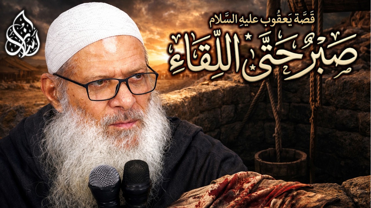 إجمال قصة يعقوب عليه السلام ( 268 ) قصص الأنبياء