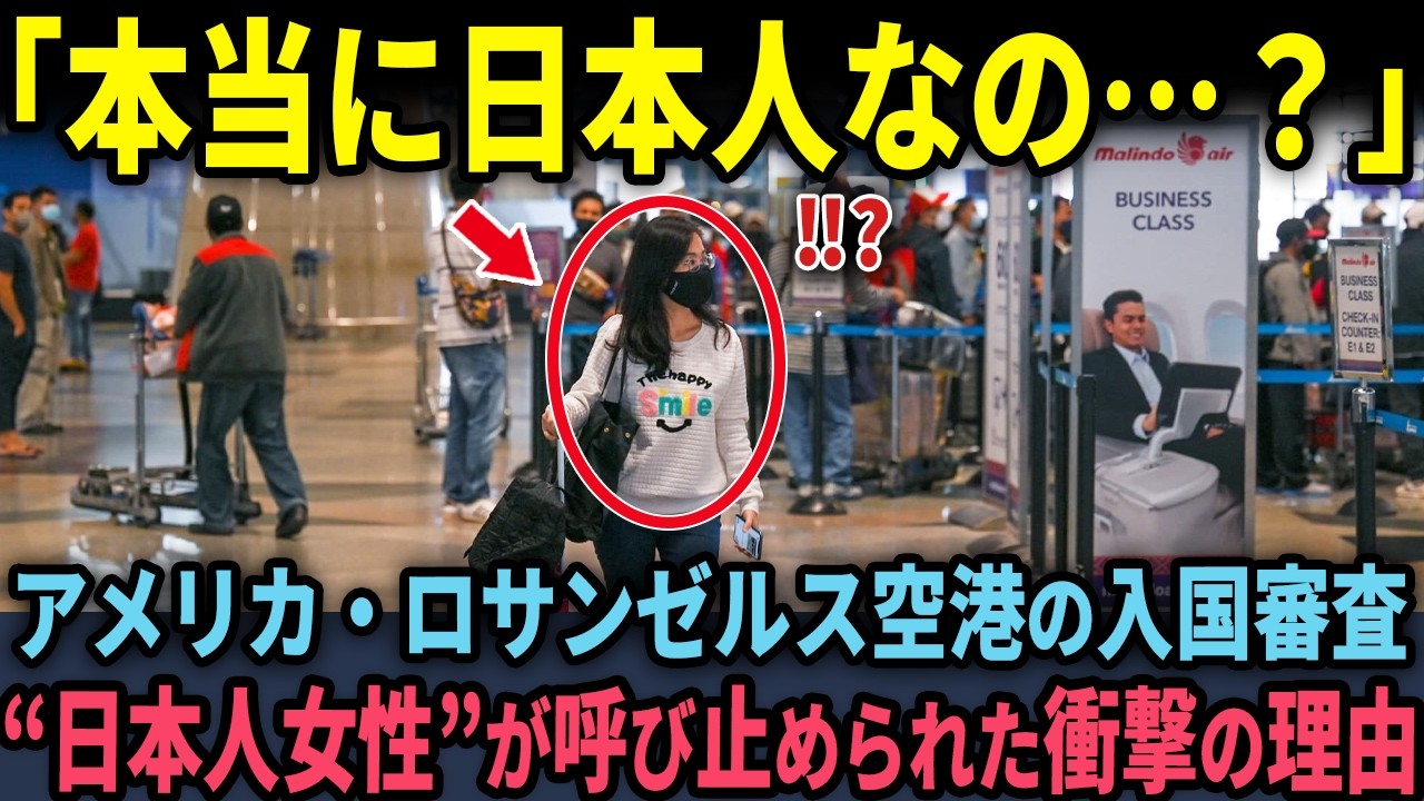 【海外の反応】「日本人ならわかるよね？」米空港で取り調べを受けた自称日本人のブランド女…審査官のたった一つの質問で顔面蒼白になった理由