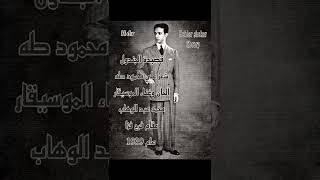 قصيدة الجندول 1939 ؛ شعر علي محمود طه الحان وغناء محمد عبد الوهاب