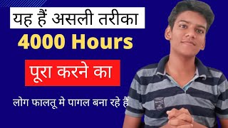 100% Legit Way to Get 4000 Hours Watchtime On Youtube | How to Complete 4000 hours Watchtime