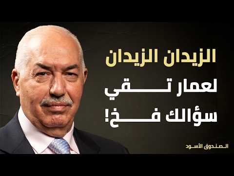 Nawaf Al-Zaidan to Ammar Taqi: Your question is a trap!