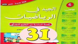 الجيد في الرياضيات المستوى السادس ص 31