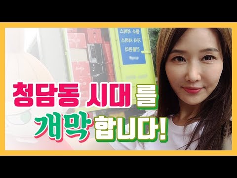청담동시대를 개막합니다! 짝짝짝👏🏻👏🏻👏🏻