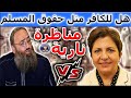 د وفاء سلطان مناظرة مع الشيخ عمر بكري هل لغير المسلمين حقوق تحت حكم الشريعة الإسلامية 