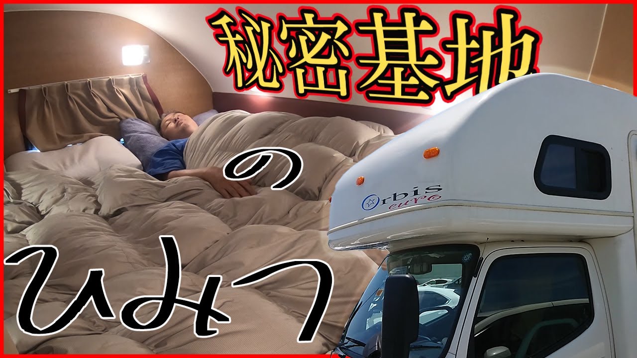 秘密基地 キャンピングカー のルームツアー 寝室を紹介 車中泊 Youtube 秘密基地 キャンピングカー のルームツアー 寝室を紹介 車中泊 Youtube