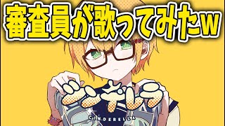 歌の審査員が シンデレラ歌ってみた かにちゃん Youtube 歌の審査員が シンデレラ歌ってみた かにちゃん Youtube