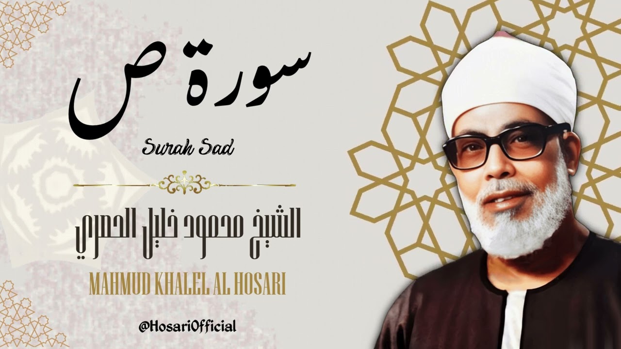 سورة ص - الشيخ محمود خليل الحصري / Surah Sad - Sheikh Mahmud Khalel Al Hosari