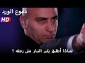 لماذا أطلق بكر النار على رجله 38 