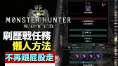 魔物獵人 世界 40秒簡易刷錢洗任務 小技巧 古老化石 Youtube