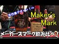 【ウイスキー】メーカーズマークを飲み比べてみた!