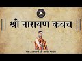     narayan kavach with lyrics  acharya anand pathak 