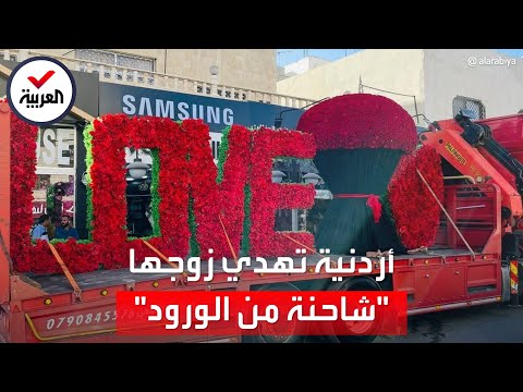 10 آلاف وردة.. هدية فريدة من أردنية لزوجها