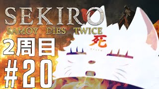 【隻狼】白萌は二度死ぬ【#20】