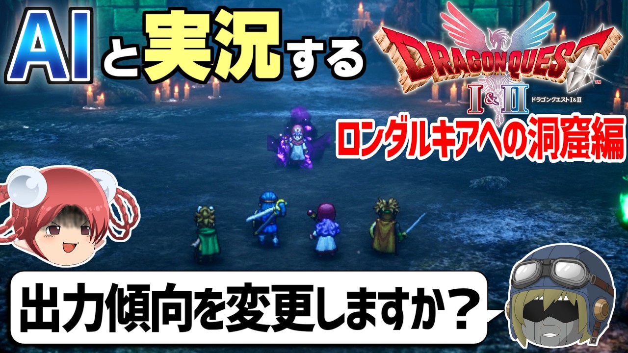 【AI実況】ドラクエ1&2 HD-2Dリメイク版をAIと一緒に実況してみた㉜【ゆっくり実況】
