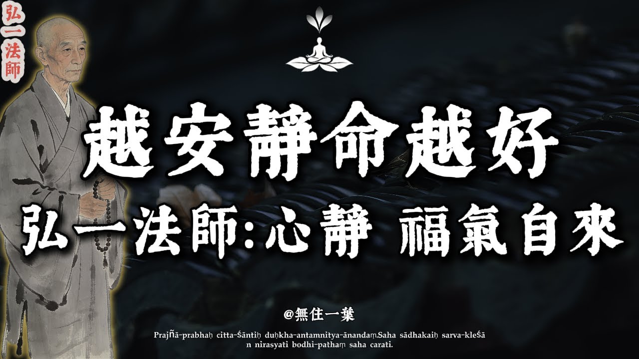 弘一法師：人到晚年，越安靜，越有福！這3件「喜事」請深藏心底，福氣自會不請自來。#弘一法師 #晚年福報 #沉默是金 #止語 #李叔同#佛學智慧 #心靈療癒 #口業 #能量場 #轉運 #避災#易经