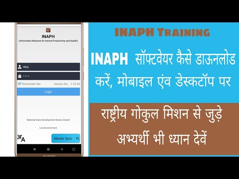 INAPH सॉफ्टवेयर कैसे डाऊनलोड करें || INAPH Training || How to Download INAPH Software || INAPH App