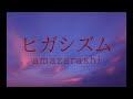 amazarashi『ヒガシズム』 (Covered by Walker)