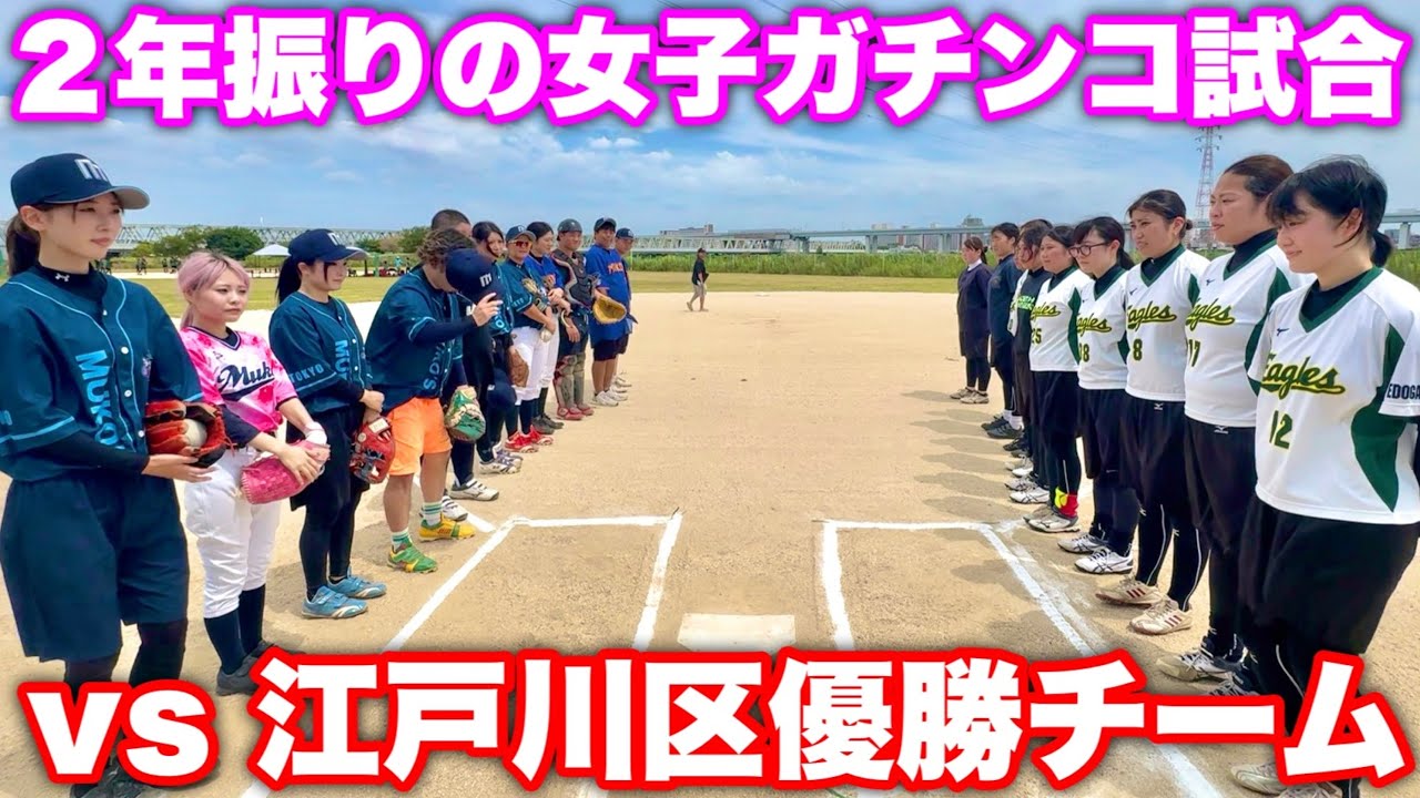 ムコウズ女子 vs 小岩イーグルス女子！本気のソフトボール試合は壮絶な乱打戦に。