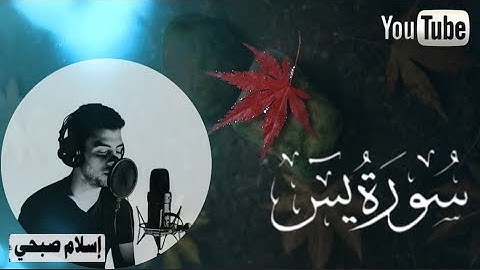 سورة يس ( كاملة )🧡 بصوت القارئ إسلام صبحي🌼(بدون إعلانات)🎧