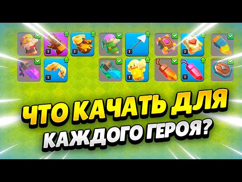 ⬆️ ЛУЧШЕЕ СНАРЯЖЕНИЕ ДЛЯ КАЖДОГО ГЕРОЯ В КЛЕШ ОФ КЛЕНС | КЛЕО CLASH OF CLANS