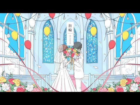 指輪 / リリィさよなら。